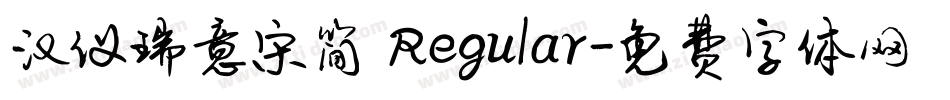 汉仪瑞意宋简 Regular字体转换